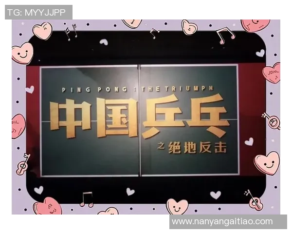 杭州乒乓球队逆袭之旅揭秘从低谷到巅峰的奋斗历程与精彩瞬间 杭州乒乓球队逆袭之旅揭秘从低谷到巅峰的奋斗历程与精彩瞬间