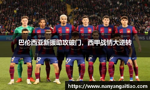 巴伦西亚新援助攻破门，西甲战情大逆转