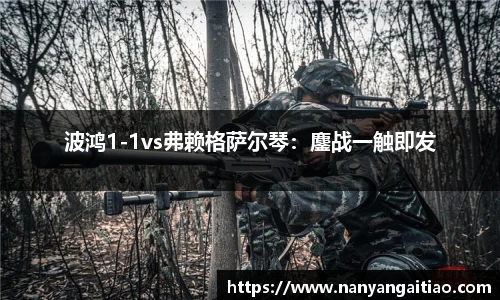 波鸿1-1vs弗赖格萨尔琴：鏖战一触即发