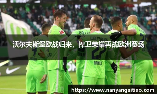 沃尔夫斯堡欧战归来，捍卫荣耀再战欧洲赛场