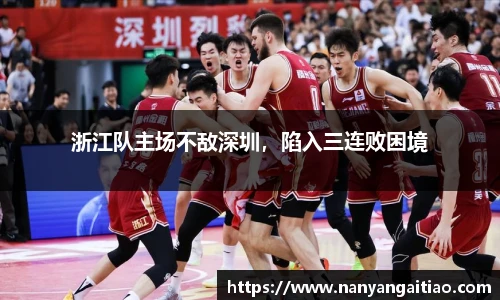 浙江队主场不敌深圳，陷入三连败困境