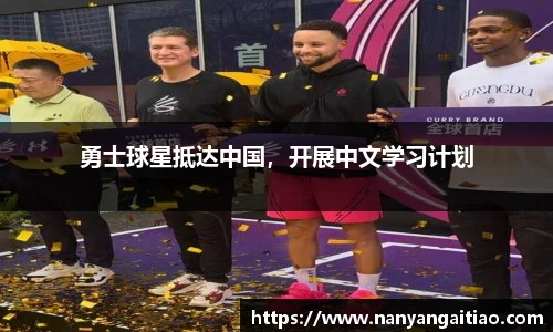 勇士球星抵达中国，开展中文学习计划