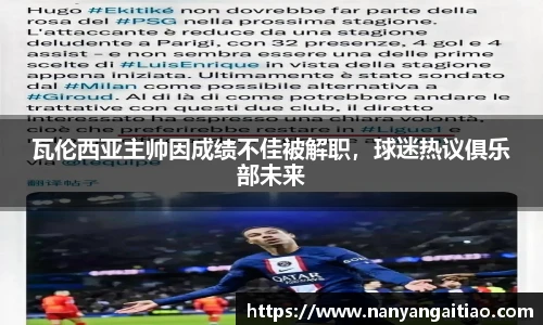 瓦伦西亚主帅因成绩不佳被解职，球迷热议俱乐部未来