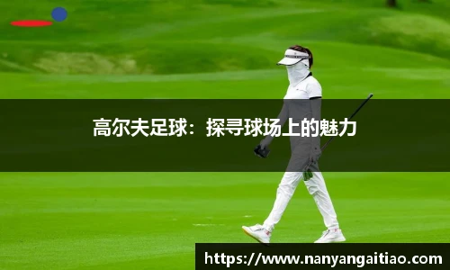 高尔夫足球：探寻球场上的魅力