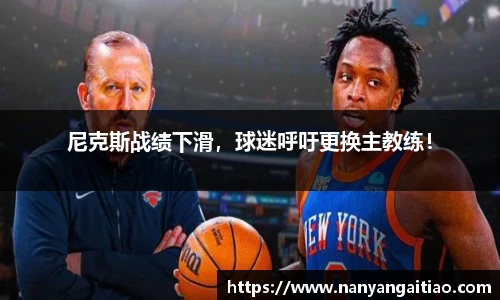 尼克斯战绩下滑，球迷呼吁更换主教练！
