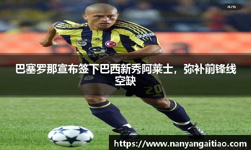 巴塞罗那宣布签下巴西新秀阿莱士，弥补前锋线空缺