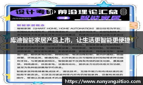 库迪智能家居产品上市，让生活更智能更便捷！