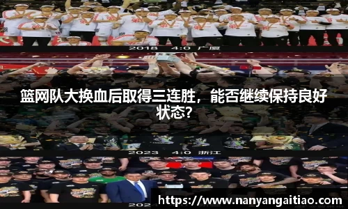 篮网队大换血后取得三连胜，能否继续保持良好状态？