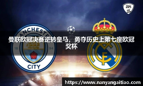 曼联欧冠决赛逆转皇马，勇夺历史上第七座欧冠奖杯