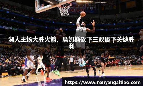 湖人主场大胜火箭，詹姆斯砍下三双擒下关键胜利