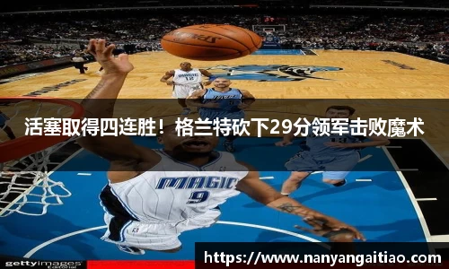 活塞取得四连胜！格兰特砍下29分领军击败魔术