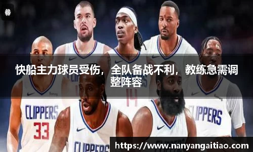 快船主力球员受伤，全队备战不利，教练急需调整阵容