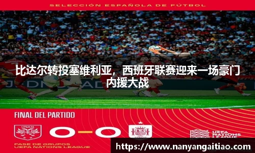 比达尔转投塞维利亚，西班牙联赛迎来一场豪门内援大战