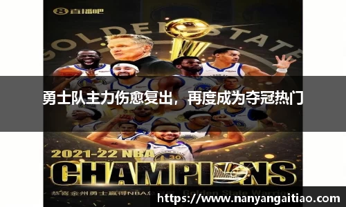 勇士队主力伤愈复出，再度成为夺冠热门