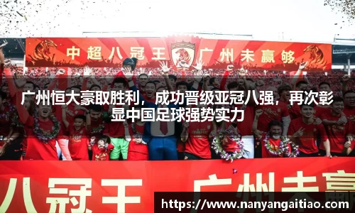 广州恒大豪取胜利，成功晋级亚冠八强，再次彰显中国足球强势实力