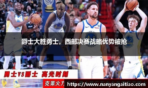 爵士大胜勇士，西部决赛战略优势被抢