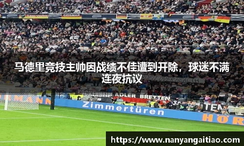 马德里竞技主帅因战绩不佳遭到开除，球迷不满连夜抗议