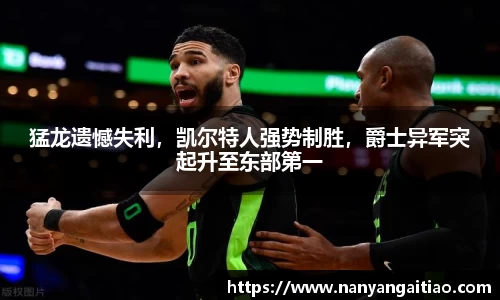 猛龙遗憾失利，凯尔特人强势制胜，爵士异军突起升至东部第一