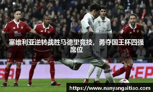 塞维利亚逆转战胜马德里竞技，勇夺国王杯四强席位