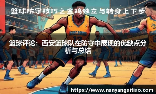 篮球评论：西安篮球队在防守中展现的优缺点分析与总结