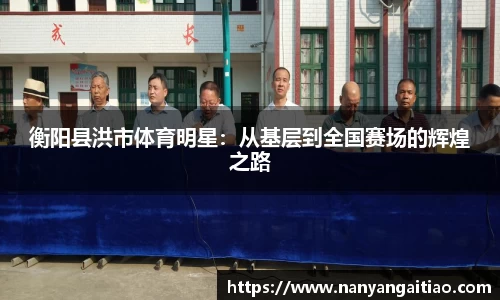 衡阳县洪市体育明星：从基层到全国赛场的辉煌之路