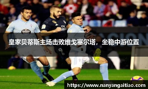 皇家贝蒂斯主场击败维戈塞尔塔，坐稳中游位置