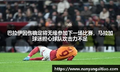 巴拉伊因伤确定将无缘参加下一场比赛，马拉加球迷担心球队攻击力不足