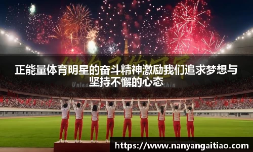 正能量体育明星的奋斗精神激励我们追求梦想与坚持不懈的心态