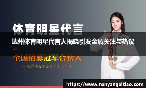 达州体育明星代言人揭晓引发全城关注与热议