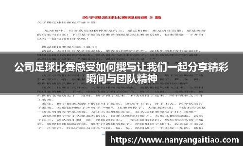 公司足球比赛感受如何撰写让我们一起分享精彩瞬间与团队精神