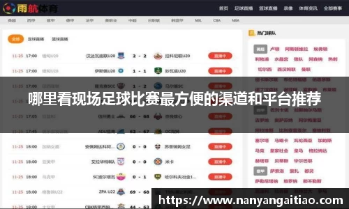 哪里看现场足球比赛最方便的渠道和平台推荐
