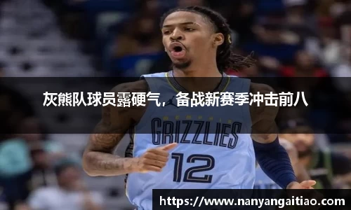 灰熊队球员露硬气，备战新赛季冲击前八