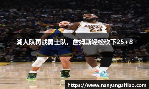 湖人队再战勇士队，詹姆斯轻松砍下25+8