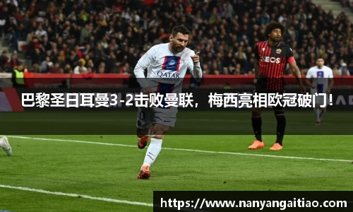 巴黎圣日耳曼3-2击败曼联，梅西亮相欧冠破门！