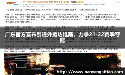 广东官方宣布引进外援达维斯，力争21-22赛季夺冠