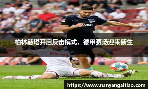 柏林赫塔开启反击模式，德甲赛场迎来新生