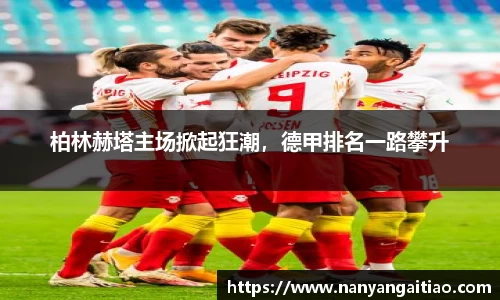 柏林赫塔主场掀起狂潮，德甲排名一路攀升