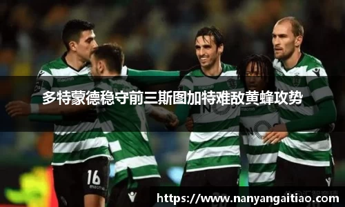 多特蒙德稳守前三斯图加特难敌黄蜂攻势