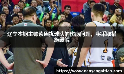 辽宁本钢主帅谈困扰球队的伤病问题，将采取措施缓解