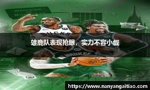 雄鹿队表现抢眼，实力不容小觑