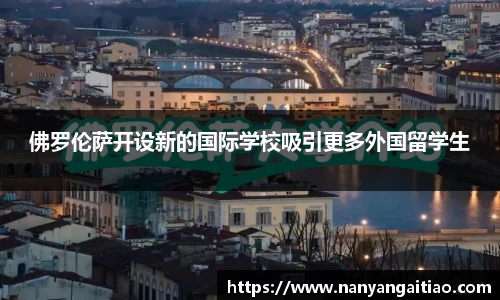 佛罗伦萨开设新的国际学校吸引更多外国留学生