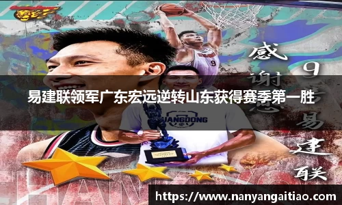 易建联领军广东宏远逆转山东获得赛季第一胜