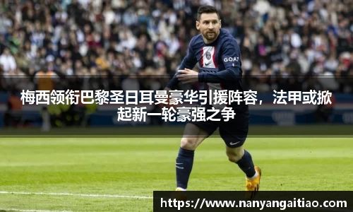 梅西领衔巴黎圣日耳曼豪华引援阵容，法甲或掀起新一轮豪强之争