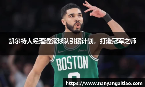 凯尔特人经理透露球队引援计划，打造冠军之师