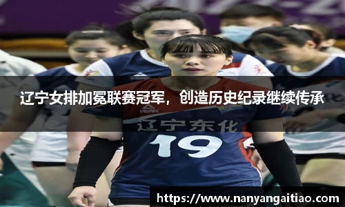 辽宁女排加冕联赛冠军，创造历史纪录继续传承