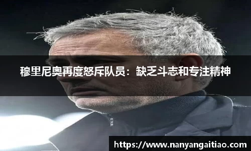 穆里尼奥再度怒斥队员：缺乏斗志和专注精神
