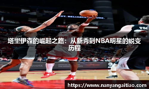 塔里伊森的崛起之路：从新秀到NBA明星的蜕变历程