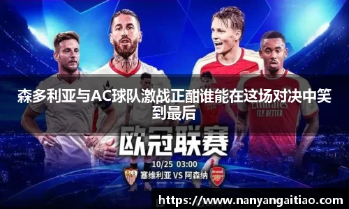 森多利亚与AC球队激战正酣谁能在这场对决中笑到最后