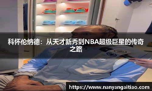 科怀伦纳德：从天才新秀到NBA超级巨星的传奇之路