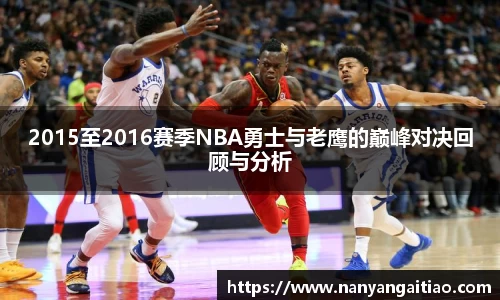 2015至2016赛季NBA勇士与老鹰的巅峰对决回顾与分析